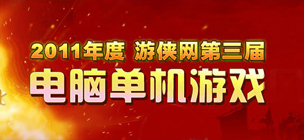 游俠2011年度第三屆電腦單機游戲風云榜